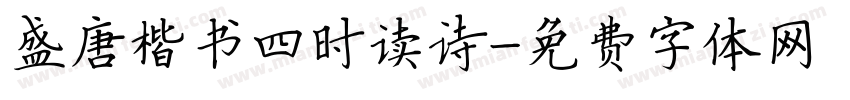 盛唐楷书四时读诗字体转换