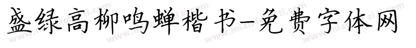 盛绿高柳鸣蝉楷书字体转换