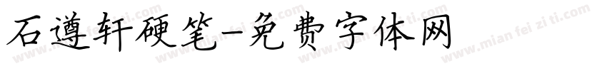 石遵轩硬笔字体转换