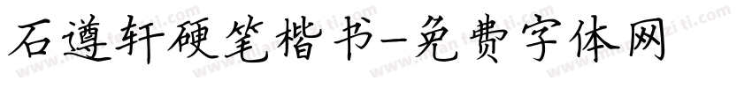 石遵轩硬笔楷书字体转换