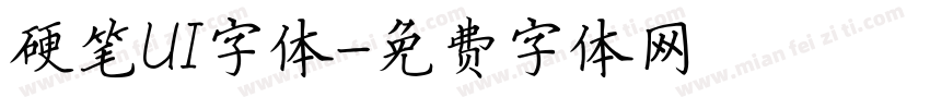 硬笔UI字体字体转换