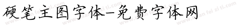 硬笔主图字体字体转换