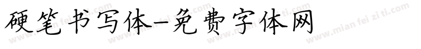 硬笔书写体字体转换