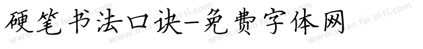 硬笔书法口诀字体转换