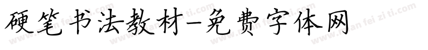 硬笔书法教材字体转换
