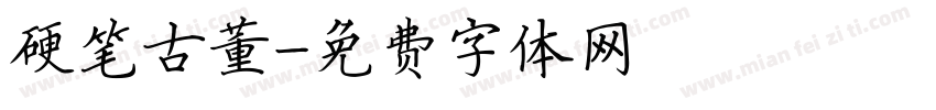 硬笔古董字体转换