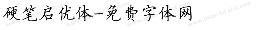 硬笔启优体字体转换
