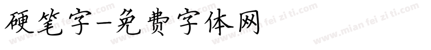 硬笔字字体转换