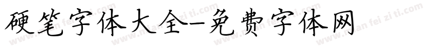 硬笔字体大全字体转换