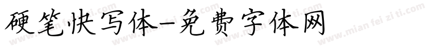 硬笔快写体字体转换
