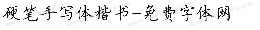 硬笔手写体楷书字体转换
