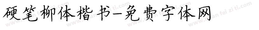 硬笔柳体楷书字体转换