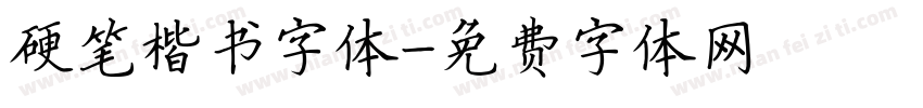 硬笔楷书字体字体转换