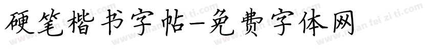 硬笔楷书字帖字体转换