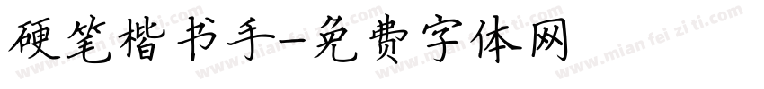 硬笔楷书手字体转换