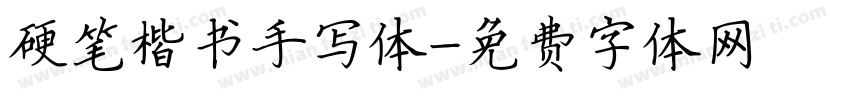 硬笔楷书手写体字体转换