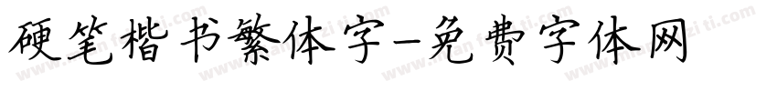 硬笔楷书繁体字字体转换