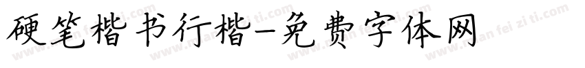 硬笔楷书行楷字体转换
