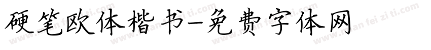 硬笔欧体楷书字体转换