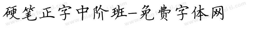 硬笔正字中阶班字体转换