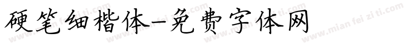 硬笔细楷体字体转换