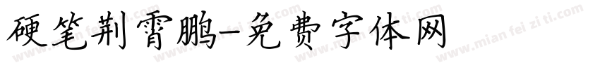 硬笔荆霄鹏字体转换