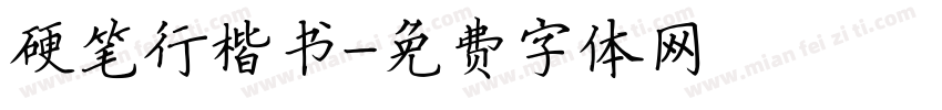 硬笔行楷书字体转换