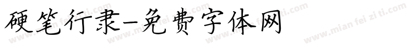 硬笔行隶字体转换