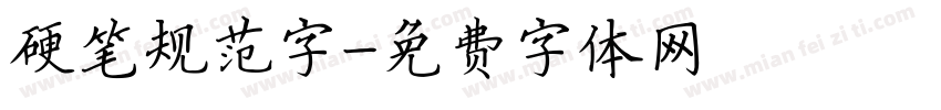 硬笔规范字字体转换