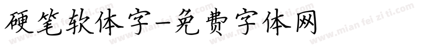 硬笔软体字字体转换