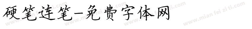 硬笔连笔字体转换