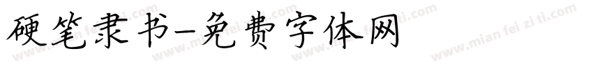 硬笔隶书字体转换