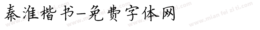秦淮楷书字体转换