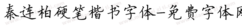 秦连柏硬笔楷书字体字体转换