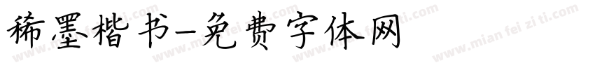 稀墨楷书字体转换