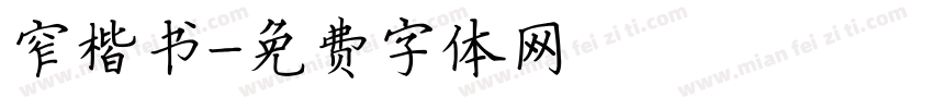 窄楷书字体转换