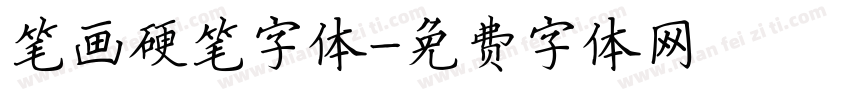 笔画硬笔字体字体转换