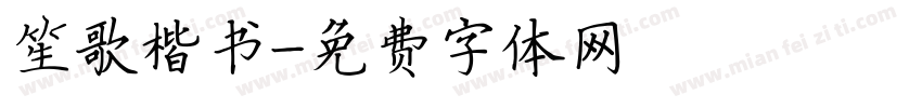 笙歌楷书字体转换