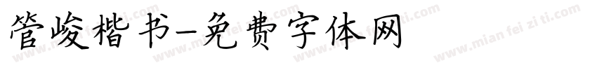 管峻楷书字体转换