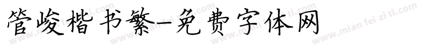 管峻楷书繁字体转换