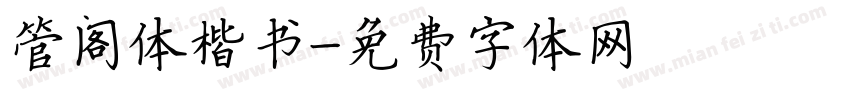 管阁体楷书字体转换