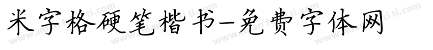 米字格硬笔楷书字体转换