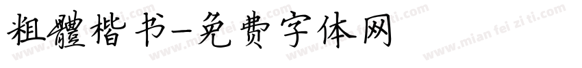 粗體楷书字体转换