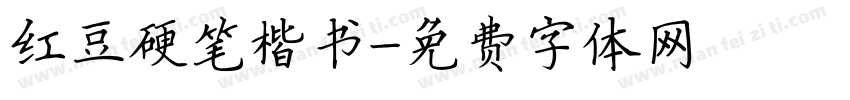 红豆硬笔楷书字体转换