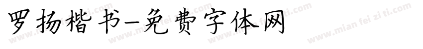 罗扬楷书字体转换