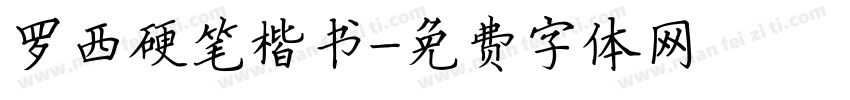 罗西硬笔楷书字体转换