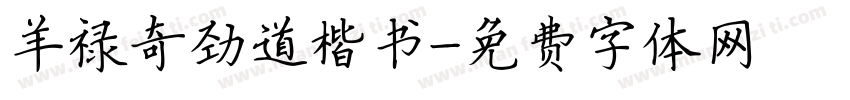 羊禄奇劲道楷书字体转换