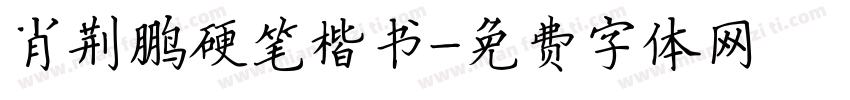 肖荆鹏硬笔楷书字体转换