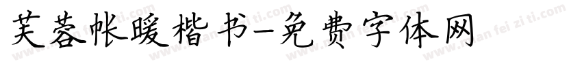 芙蓉帐暖楷书字体转换