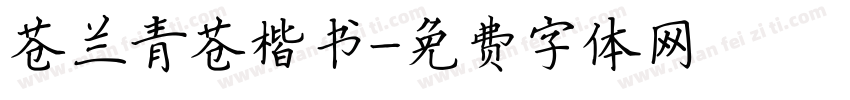 苍兰青苍楷书字体转换 苍兰青苍楷书字体转换